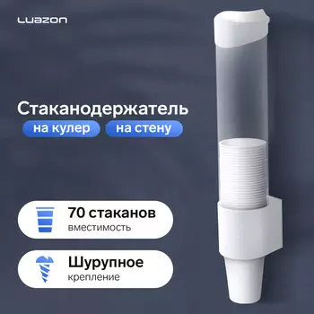 Стаканодержатель Luazon LCH-02, 70 стаканов, шурупное крепление, белый