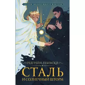 Сталь и солнечный шторм. Лебовски Редгрейн