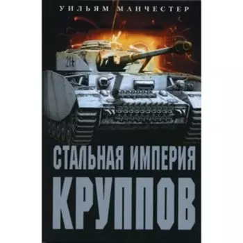 Стальная империя Круппов. Манчестер У.