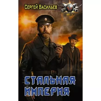 Стальная империя. Васильев С.А.
