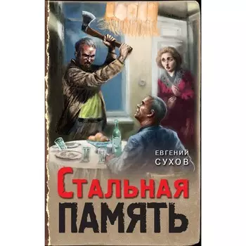 Стальная память. Сухов Е.