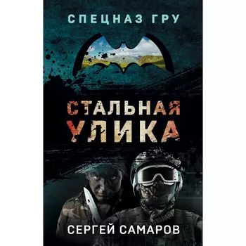 Стальная улика. Самаров С.В.