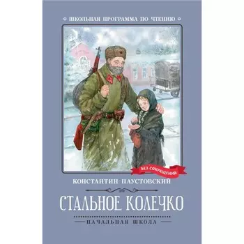 Стальное колечко. Паустовский К.Г.