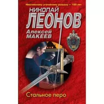 Стальное перо. Леонов Н. И.