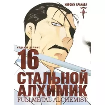 Стальной Алхимик. Книга 16. Аракава Х.