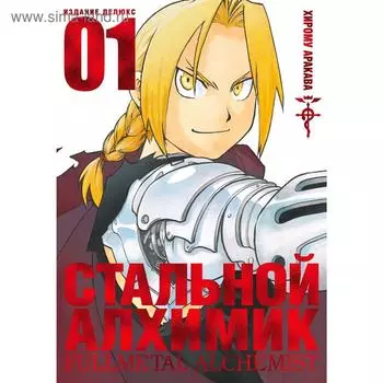 Стальной Алхимик. Книга 1. Аракава Х.