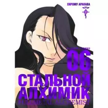Стальной Алхимик. Книга 6. Аракава Х.