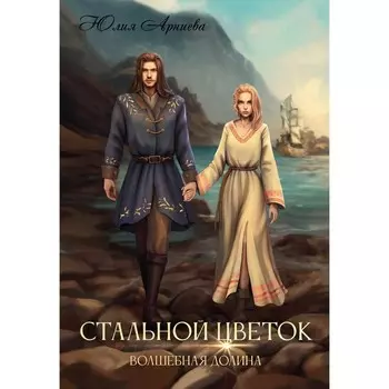 Стальной цветок долины. Арниева Ю.