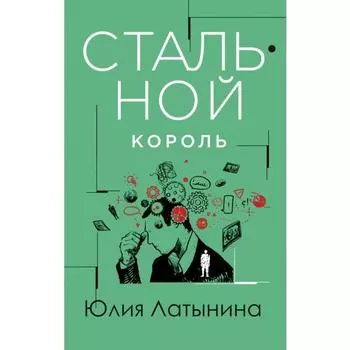 Стальной король. Латынина Ю.