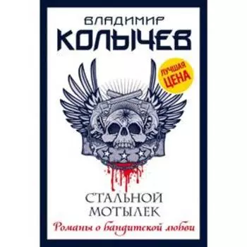 Стальной мотылек