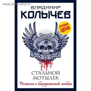 Стальной мотылек