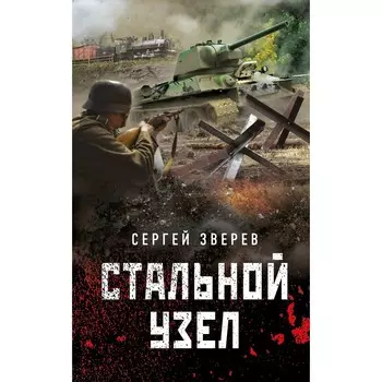 Стальной узел. Зверев С.И.