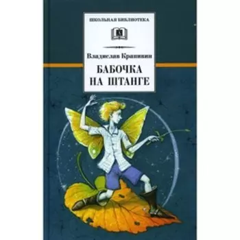 Стальной волосок. Книга 3. Бабочка на штанге. последняя сказка. Крапивин В.П.