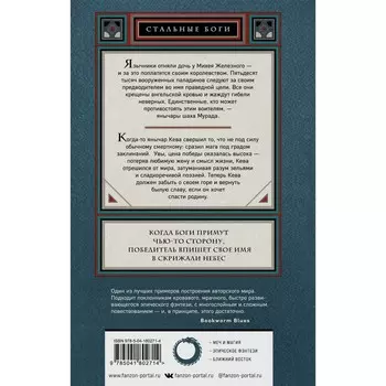 Стальные боги. Ахтар З.