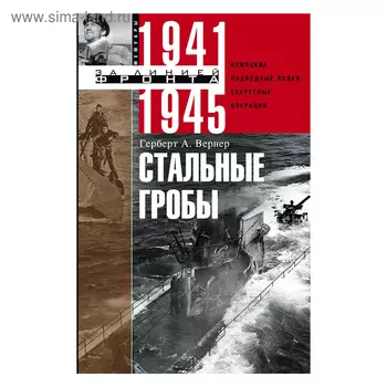 Стальные гробы. Вернер Г.