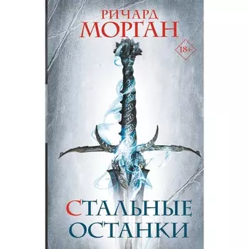 Стальные останки. Морган Р.