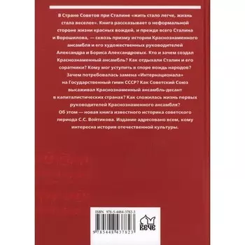 Сталин, Александров и Краснознамённый ансамбль. Войтиков С.