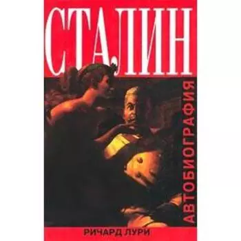 Сталин. Автобиография. Лури Р.