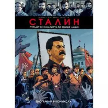 Сталин. Биография в комиксах. Дельма В., Вер Н., Рено К., Пруаетти Ф.
