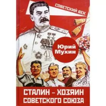 Сталин - хозяин Советского Союза. Мухин Ю. И.