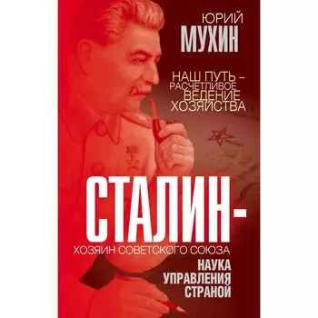 Сталин – хозяин Советского Союза. Наука управления страной. Мухин Ю.И.