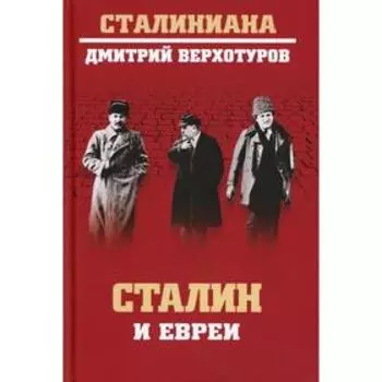 Сталин и евреи. Верхотуров Д.Н.
