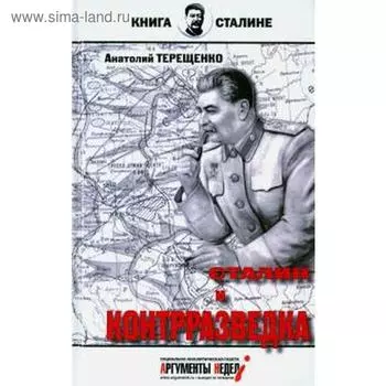 Сталин и контрразведка. Терещенко А.