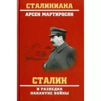 Сталин и разведка накануне войны. Мартиросян А.