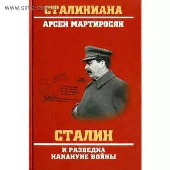 Сталин и разведка накануне войны. Мартиросян А.