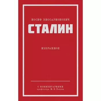 Сталин И.В. Избранное. Сталин И.В.