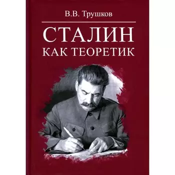 Сталин как теоретик. Трушков В.В.