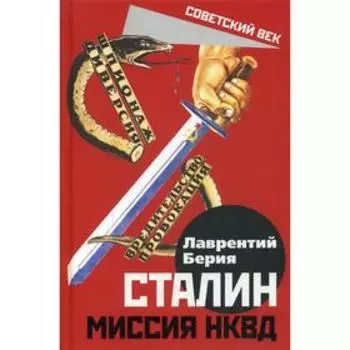 Сталин. Миссия НКВД. Берия Л.П.