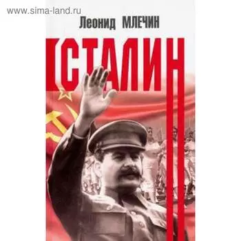Сталин. Млечин Л.