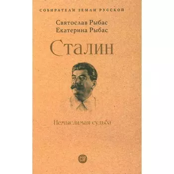 Сталин. Немыслимая судьба. Рыбас С.Ю., Рыбас Е.С.