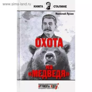 Сталин. Охота на медведя. Лузан Н.