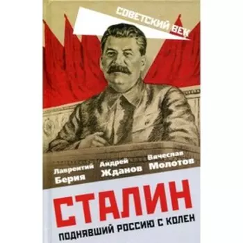 Сталин. Поднявший Россию с колен. Берия Л.П.