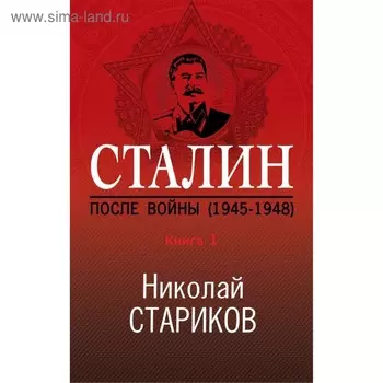 Сталин. После войны. Книга первая. 1945-1948. Стариков Н.В.