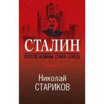 Сталин. После войны. Книга вторая. 1949-1953