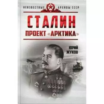 Сталин. Проект «Арктика»