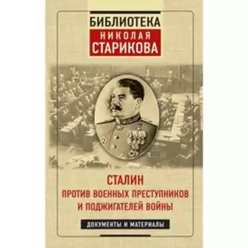 Сталин против военных преступников и поджигателей войны. Документы и материалы, Николай Стариков 5