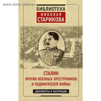 Сталин против военных преступников и поджигателей войны. Документы и материалы, Николай Стариков 5