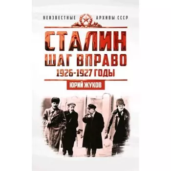 Сталин. Шаг вправо. 1926-1927 годы. Жуков Ю.Н.