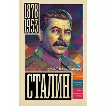 Сталин. Соколов Б.В.