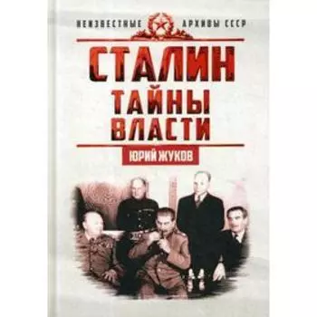 Сталин. Тайны власти. Жуков Ю.Н.