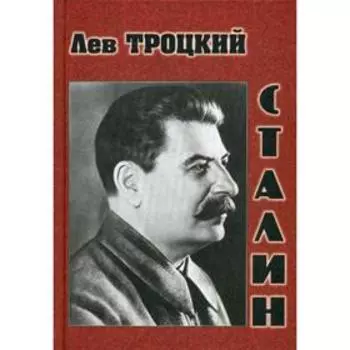 Сталин. Троцкий Л.