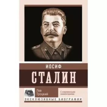 Сталин. Троцкий Л.Д.