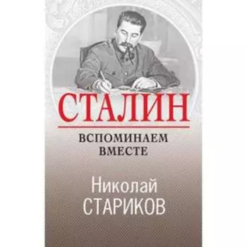 Сталин. Вспоминаем вместе. Стариков Н.В.