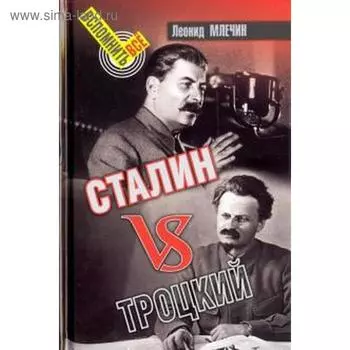 Сталин vsТроцкий. Млечин Л.