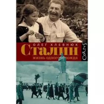 Сталин. Жизнь одного вождя