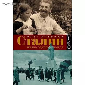 Сталин. Жизнь одного вождя
